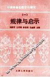 中国革命史教学与研究  规律与启示  1 封面