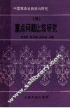 中国革命史教学与研究  重点问题比较研究  3 封面