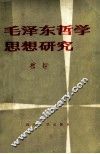 毛泽东哲学思想研究 封面