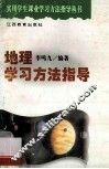 地理学习方法指导 封面