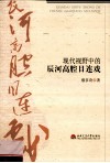 现代视野中的辰河高腔目连戏 封面