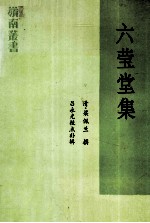 六莹堂集 电子书封面
