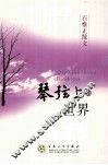 石惟正散文  琴弦上的世界 封面
