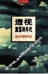 透视激荡的年代  北京青年报精华文荟 封面