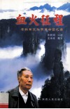 血火征程  老红军张胜明革命回忆录 封面