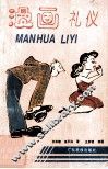 漫画礼仪 封面