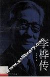 李桦传 电子书封面