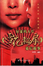 好莱坞大片《雪花秘扇》幕后故事 封面