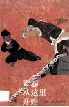 青春从这里开始 封面