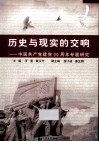 历史与现实的交响  中国共产党建党90周年专题研究 封面