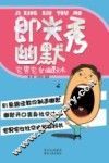 即兴秀幽默 电子书封面