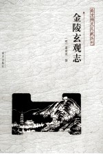 南京稀见文献丛刊  金陵玄观志 封面