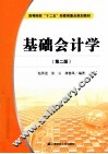 基础会计学 封面