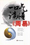 一口气读懂《周易》 封面