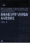 海域承载力评价与经济临海布局优化研究 封面