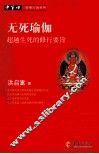 无死瑜伽  超越生死的修行要旨 封面