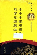 千手千眼观世音陀罗尼经疏注 封面