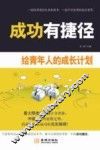 成功有捷径  给青年人的成长计划 封面