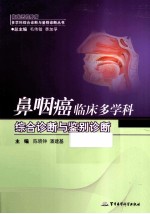 鼻咽癌临床多学科综合诊断与鉴别诊断 封面