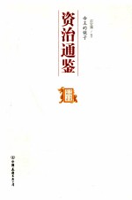 帝王的镜子  资治通鉴 封面