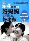 3-4年级好妈妈如何胜过好老师 封面