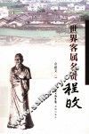 世界客属名贤程旼 封面