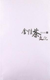 金陵茶文化 封面