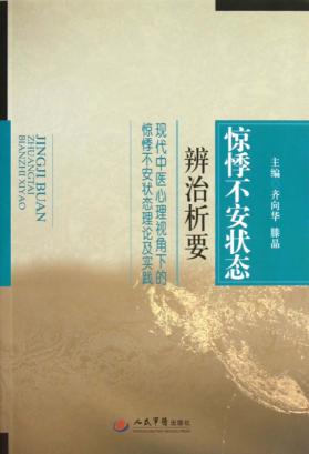 惊悸不安状态辨治析要  现代中医心理视角下的惊悸不安状态理论及实践 封面