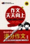 作文天天向上  小学生最新满分作文范本 封面