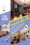 图解家居设计要点2000例  电视墙 封面