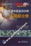 影像专家鉴别诊断  头颈部分册 封面