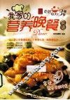 我家的营养晚餐食谱 封面