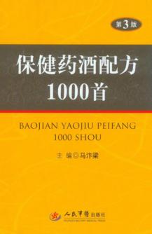 保健药酒配方1000首  第3版 封面