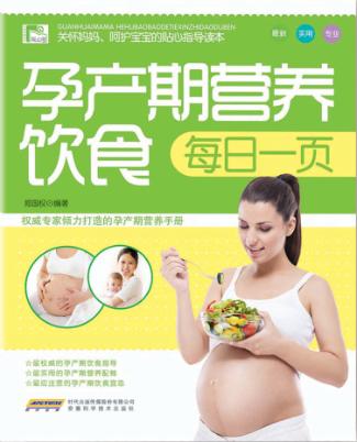 孕产期营养饮食  每日一页 封面
