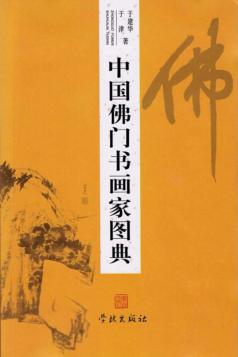 中国佛门书画家图典 封面