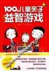 100种儿童亲子益智游戏 封面