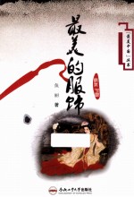 “最美中国”丛书  最美的服饰 封面