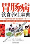 胃肠病饮食养生宝典 封面