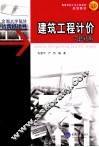 建筑工程计价习题精解 封面