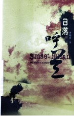 日落呼兰 封面