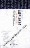 民国人文地理丛书  邕乡处处：广西旅行记 封面