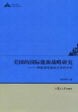 美国的国际能源战略研究:一种能源地缘政治学的分析 封面