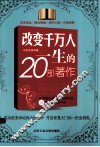 改变千万人一生的20部著作 封面