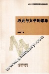 历史与文学的想象 封面