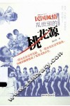 民国风情  乱世里的桃花源 封面