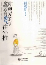 你愈爱的，愈要有勇气往外推  让爱窒息，或让爱自由，只在你一念之间 封面