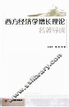 西方经济学增长理论名著导读 封面