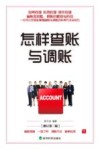 怎样查账与调账 封面