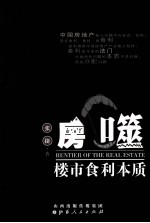 房噬  楼市食利本质 封面
