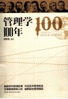管理学100年 封面